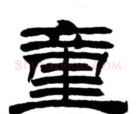 童字刘炳森毛笔隶书书法写法,摘自刘炳森毛笔隶书书法作品