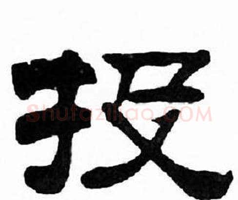 投字刘炳森毛笔隶书书法写法,摘自千字文