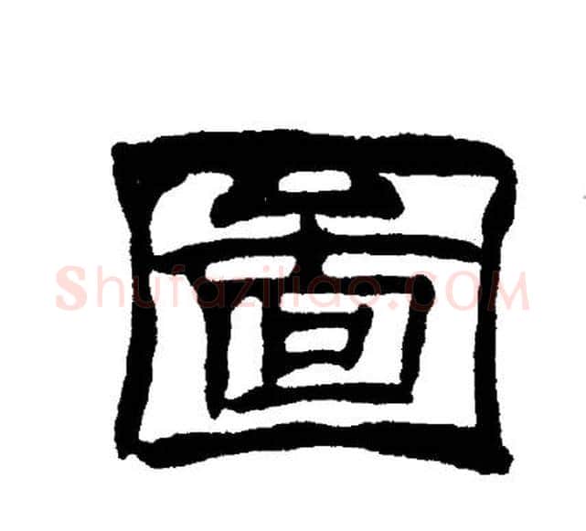 圖字刘炳森毛笔隶书书法写法,摘自刘炳森毛笔隶书书法作品