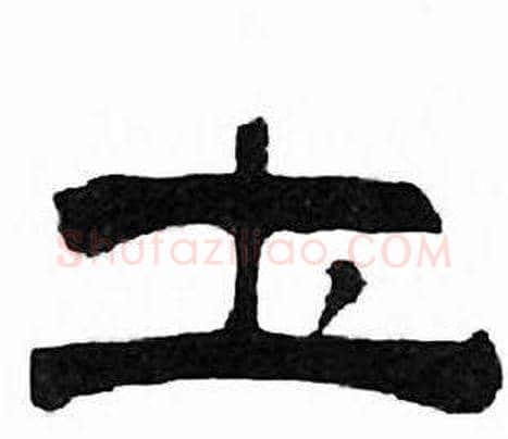 土字刘炳森毛笔隶书书法写法,摘自千字文