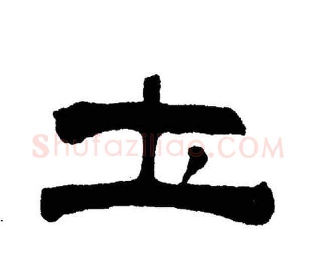 圡字刘炳森毛笔隶书书法写法,摘自刘炳森毛笔隶书书法作品