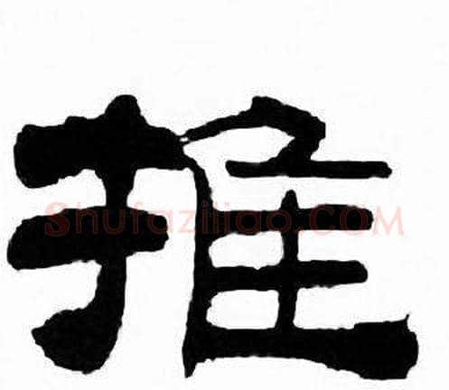 推字刘炳森毛笔隶书书法写法,摘自千字文