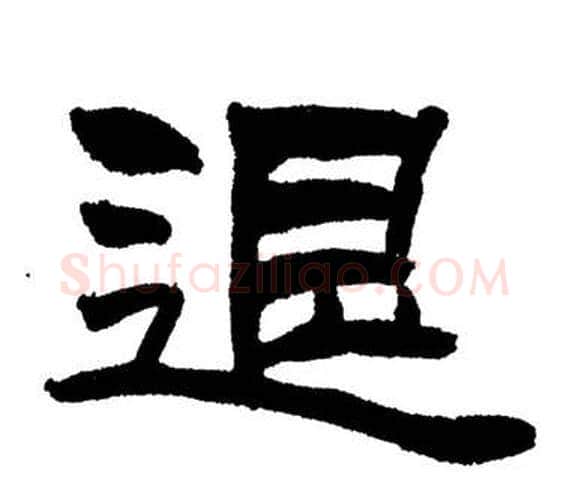 退字刘炳森毛笔隶书书法写法,摘自岳阳楼记
