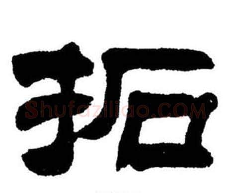 拓字刘炳森毛笔隶书书法写法,摘自刘炳森毛笔隶书书法作品