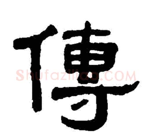 傳字吴大澄毛笔隶书书法写法,摘自吴大澄毛笔隶书书法作品