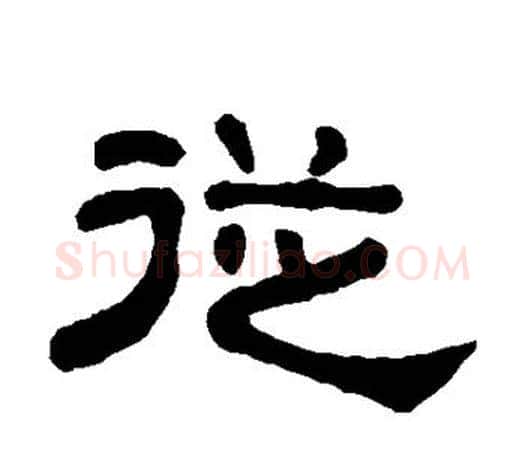 从字吴大澄毛笔隶书书法写法,摘自吴大澄毛笔隶书书法作品