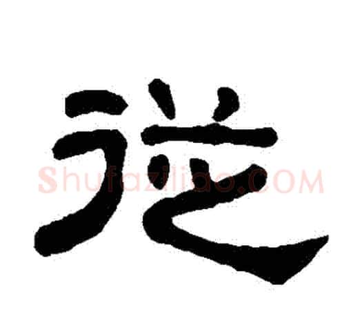 從字吴大澄毛笔隶书书法写法,摘自吴大澄毛笔隶书书法作品