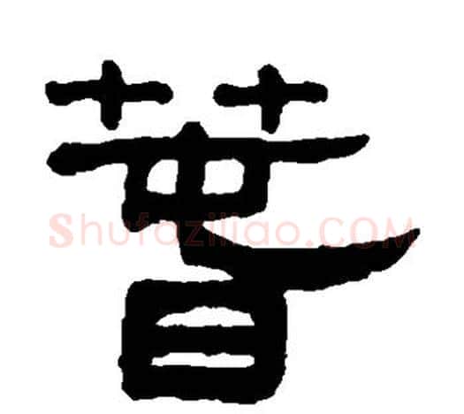 春字吴大澄毛笔隶书书法写法,摘自吴大澄毛笔隶书书法作品