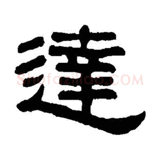 達字吴大澄毛笔隶书书法写法,摘自吴大澄毛笔隶书书法作品