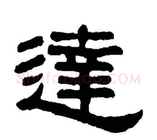 达字吴大澄毛笔隶书书法写法,摘自吴大澄毛笔隶书书法作品