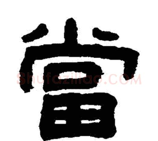 當字吴大澄毛笔隶书书法写法,摘自吴大澄毛笔隶书书法作品