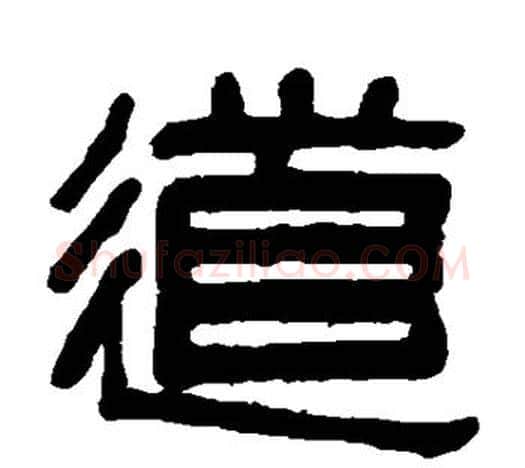 道字吴大澄毛笔隶书书法写法,摘自吴大澄毛笔隶书书法作品