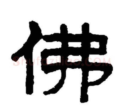 佛字吴大澄毛笔隶书书法写法,摘自吴大澄毛笔隶书书法作品
