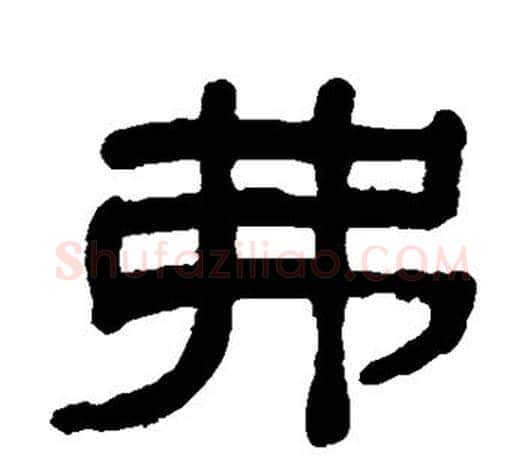弗字吴大澄毛笔隶书书法写法,摘自吴大澄毛笔隶书书法作品