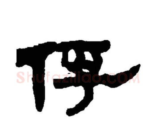 俘字吴大澄毛笔隶书书法写法,摘自吴大澄毛笔隶书书法作品