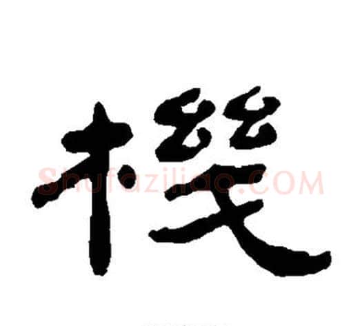 机字杨岘毛笔隶书书法写法,摘自杨岘毛笔隶书书法作品