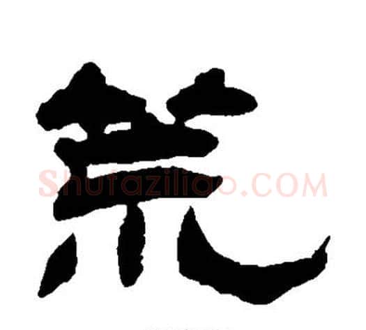 荒字杨岘毛笔隶书书法写法,摘自杨岘毛笔隶书书法作品