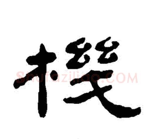 機字杨岘毛笔隶书书法写法,摘自杨岘毛笔隶书书法作品