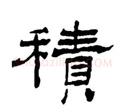 積字杨岘毛笔隶书书法写法,摘自杨岘毛笔隶书书法作品