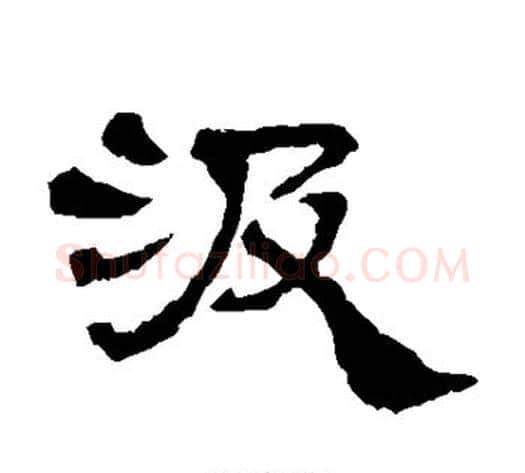 汲字杨岘毛笔隶书书法写法,摘自杨岘毛笔隶书书法作品