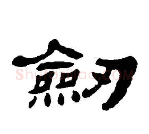 劍字杨岘毛笔隶书书法写法,摘自杨岘毛笔隶书书法作品