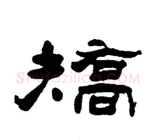 矯字杨岘毛笔隶书书法写法,摘自杨岘毛笔隶书书法作品