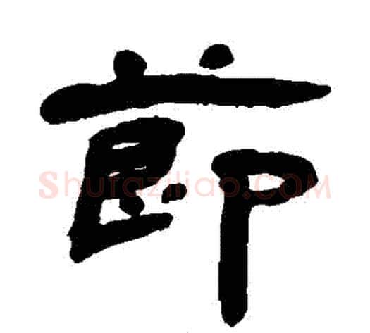 節字杨岘毛笔隶书书法写法,摘自杨岘毛笔隶书书法作品