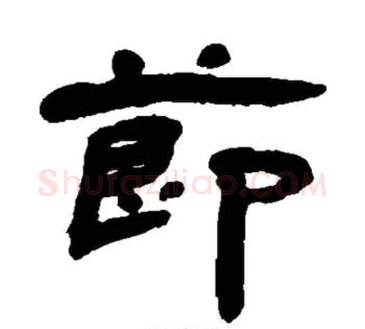节字杨岘毛笔隶书书法写法,摘自杨岘毛笔隶书书法作品
