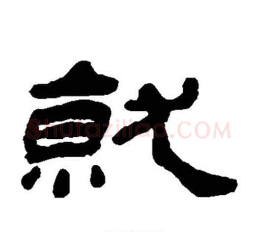就字杨岘毛笔隶书书法写法,摘自杨岘毛笔隶书书法作品