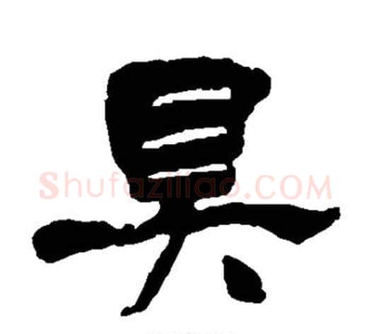 具字杨岘毛笔隶书书法写法,摘自杨岘毛笔隶书书法作品