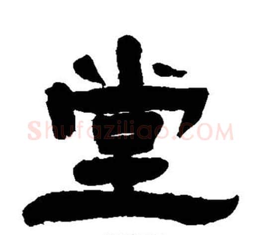 堂字杨岘毛笔隶书书法写法,摘自杨岘毛笔隶书书法作品