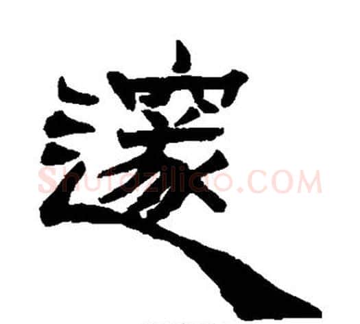 邃字杨岘毛笔隶书书法写法,摘自杨岘毛笔隶书书法作品
