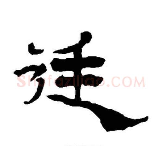 廷字杨岘毛笔隶书书法写法,摘自杨岘毛笔隶书书法作品