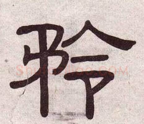 矜字黄葆戉毛笔隶书书法写法,摘自千字文