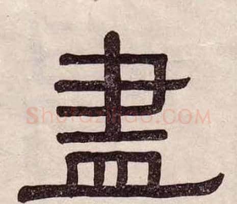 盡字黄葆戉毛笔隶书书法写法,摘自千字文