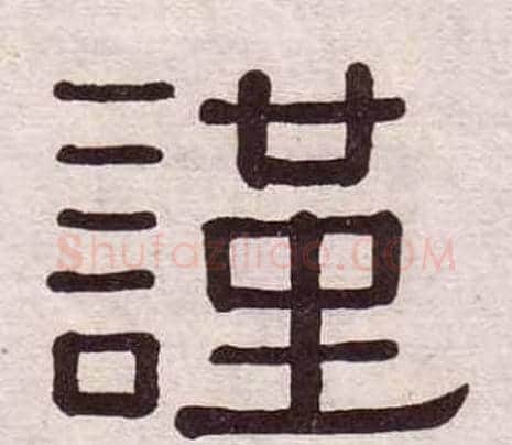 謹字黄葆戉毛笔隶书书法写法,摘自千字文