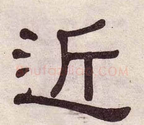 近字黄葆戉毛笔隶书书法写法,摘自千字文