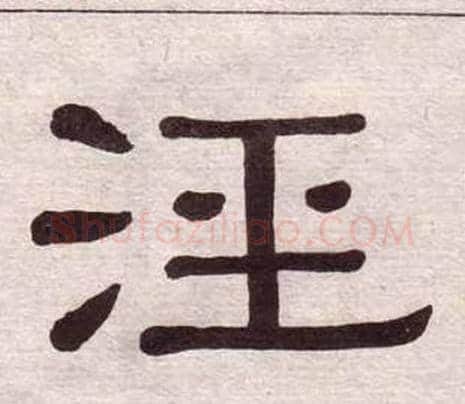 泾字黄葆戉毛笔隶书书法写法,摘自千字文