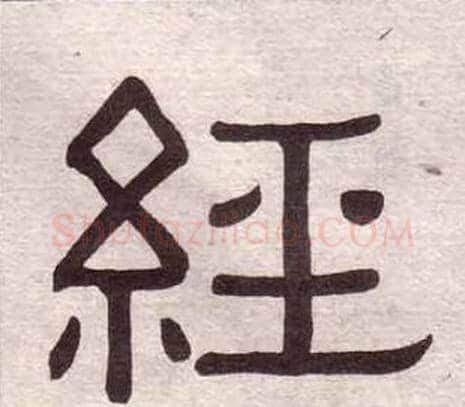 經字黄葆戉毛笔隶书书法写法,摘自千字文