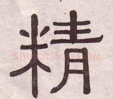 精字黄葆戉毛笔隶书书法写法,摘自千字文