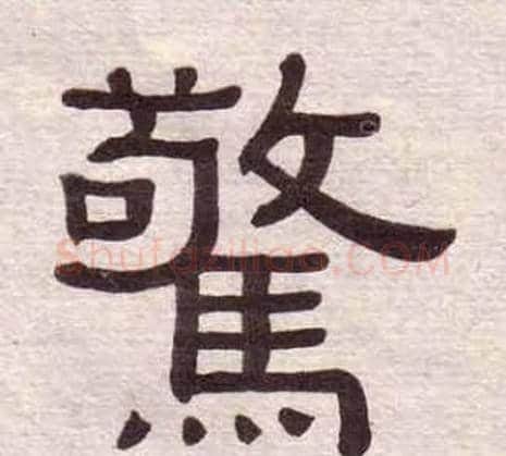 驚字黄葆戉毛笔隶书书法写法,摘自千字文