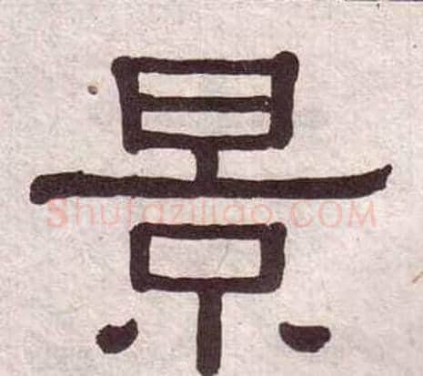 景字黄葆戉毛笔隶书书法写法,摘自千字文