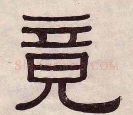 竟字黄葆戉毛笔隶书书法写法,摘自千字文