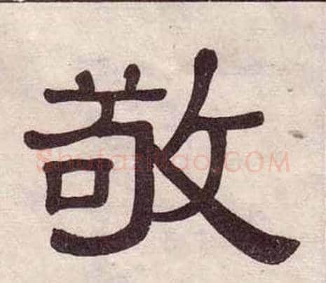 敬字黄葆戉毛笔隶书书法写法,摘自千字文