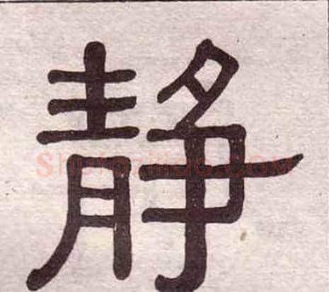 靜字黄葆戉毛笔隶书书法写法,摘自千字文
