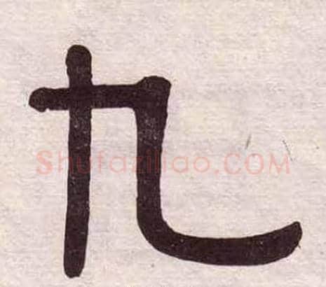 九字黄葆戉毛笔隶书书法写法,摘自千字文