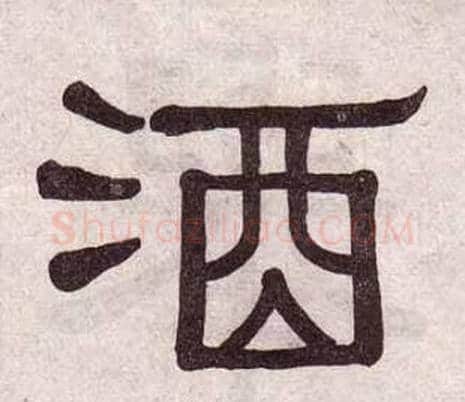 酒字黄葆戉毛笔隶书书法写法,摘自千字文