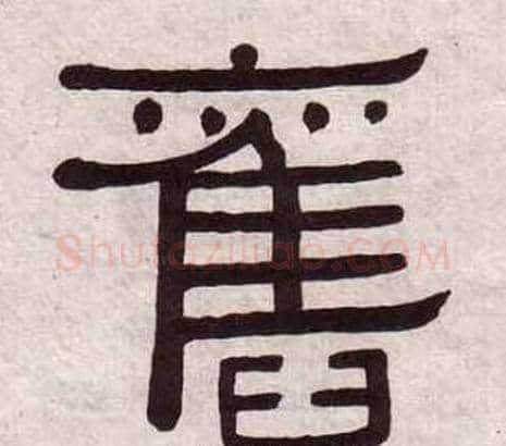 舊字黄葆戉毛笔隶书书法写法,摘自千字文