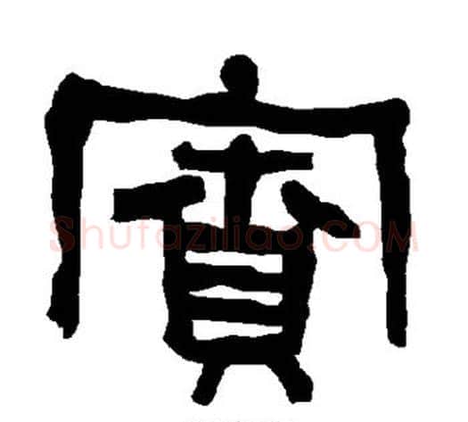 宾字朱登毛笔隶书书法写法,摘自衡方碑