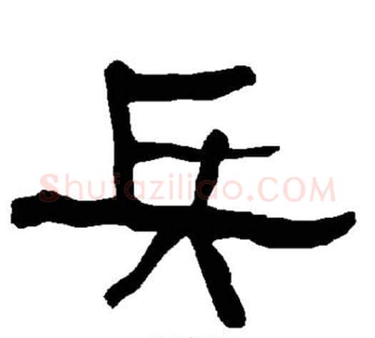 兵字朱登毛笔隶书书法写法,摘自衡方碑